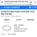 2023.07.14 아비에무아 부산점 오픈 예정~!!! 이미지