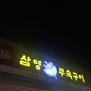 삼영 | 맛집 탐방기 – 청주 오창 부속구이 전문점 삼영 부속구이 후기(청주맛집, 오창맛집, 청주부속구이...