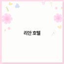 호텔리안 | 리안 호텔과 함께하는 2025년 여행 최고의 숙박 경험과 트렌드 분석
