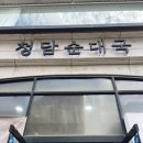 퍼피당강아지 안산본점 | [안산] 본오동 맛집, 정기호 청담순대국 안산본점