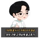 뉴카센타 | 카센터 사장님도 합격! 19년식 올뉴 K3 프레스티지 중고차 출고후기
