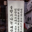 시청 계양간 닭 특수부위 숯불구이로 맛의 신세계 이미지