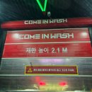 동화세차장 | 부산 재송동 컴인워시 노터치 세차장 후기│가격·코스·세정력 솔직 리뷰