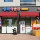 중리이발관 - 의성군 동서2길 58 | 중리이발관