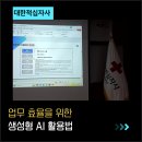 대한적십자사 | 생성형 AI로 업무 효율을 3배 높인 비결 공개(대한적십자사 강의 후기)