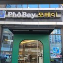 포베이 고덕점 이미지