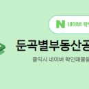 둔곡별부동산공인중개사사무소 네이버블로그