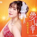 虹を編む - 花咲ゆき美 (2026年 6月 24日 発売 / 夢見傘 c/w) 이미지