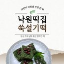 (영광낙원떡집) 봄이면 생각나는 쑥설기~ 이미지