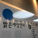 압구정밝은안과의원 이미지