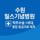 의료법인 토마스의료재단 윌스기념병원 | 수원 윌스기념병원 – 척추·관절·심뇌혈관 넘어, 보존적 수술까지 섭렵한 척추전문 병원