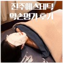 진주피부관리 에스테틱 추천 약손명가 연예인관리 후기