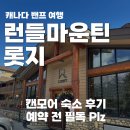국제라지에타 | 밴프 여행 캔모어 숙소, 런들마운틴롯지 후기 (부킹닷컴 후기 보고 온 사람?)