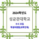 성균관대학교 2024학년도 수시 학생부종합(과학인재) 이미지