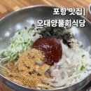 포항식당 | 포항 물회 맛집 오대양물회식당 물회 먹으러 포항 다녀온 후기