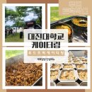 푸드트럭케이터링 대진대학교 제육덮밥 밥차 진행후기!