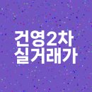 신내건영2차 이미지