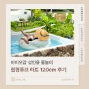 [제품후기] 아이오감 성인용 물놀이 원형튜브 120cm 사용후기