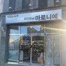 뉴 마로니에 | [김해술집] 마로니에 ｜안주가 맛있는 존맛탱 와인바 추천, 김해 와인바, 메뉴판