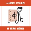 213 | 시세이도 213 뷰러 사용 후기 추천 리뷰