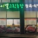 하이넬그린농장정육식당 이미지