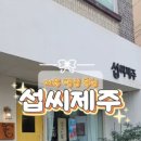 섭씨제주