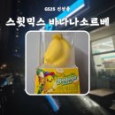 지에스(GS)25 하남스윗점 | GS25 신상품 스윗믹스 바나나소르베 후기 칼로리 가격 할인 쿠폰