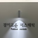 결이고은 에스테틱 로고