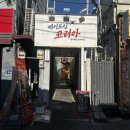 코리아 | 부산 동래구 맛집 메이드인코리아 솔직 후기 | 이모카세 술집