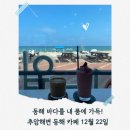 동해시-22 | 강원도 여행코스, 동해 추암해변 오션뷰 카페 12월 22일
