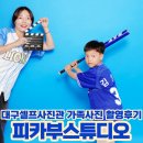 대구 셀프스튜디오 가족사진 추천｜100% 무인으로 편하게 촬영한 피카부스튜디오 방문후기