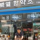 벧엘한약초