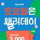 (주)샐러디