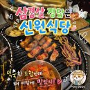신원광고 | 장안동 맛집 신원식당 웨이팅도 납득되는 프리미엄 삼겹살