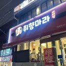 취향마라 | 역삼 마라탕 맛집 취향마라 내돈내산 후기