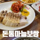 돈통마늘보쌈 안산시청점 이미지