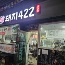 대박당구장 | 김천 부곡동 새벽2시까지 영업하는 야식맛집 삼겹살맛집 돼지422 후기