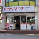 세류동 | 첫 방문에도 반한 세류동 아리랑양꼬치 솔직 후기