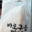바로구운빵 이미지