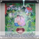 사상구생활사박물관 | 서울생활사박물관 아가 마중 임신 출생 기획전시 관람 후기