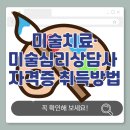 2025 민간자격증 취득 온라인 무료강좌 | (2025) 미술치료·미술심리상담사 자격증 차이, 취득방법과 진로전망