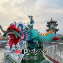 (유)삼우교통 | 가오슝 혼자 여행 가볼만한 곳 용호탑