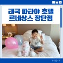 태국 파타야 호텔 르네상스 장단점 아기와 호캉스