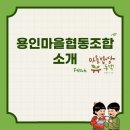 용인마을협동조합 이미지