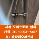 엘지전자(주)용인출장서비스센터 | 아파트 아이 손 다침 방지용 자석도어스토퍼 설치 동탄 병점 수원 오산 용인 집수리- 경기출장집수리센타