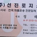 (주)선진로지스
