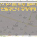 [안산공장매매] 반월공단내 공장매매 / 원시역 역세권 공장매매 / 대로변 공장시설매매 이미지