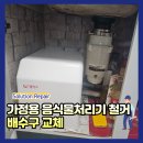 재송어린이집재송유치원 | 가정용음식물처리기철거 배수구교체 / 울산