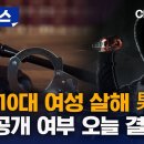 일면식 없는 '10대 여성 살해 男' 신상공개, 오늘 결정 이미지