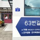 63번길 이미지